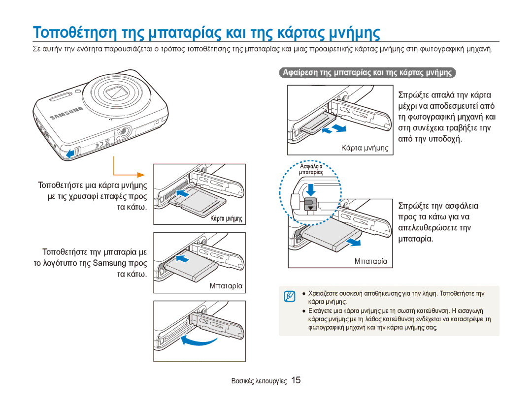 Samsung EC-ES80ZZBPBE3 manual Τοποθέτηση της μπαταρίας και της κάρτας μνήμης, Αφαίρεση της μπαταρίας και της κάρτας μνήμης 