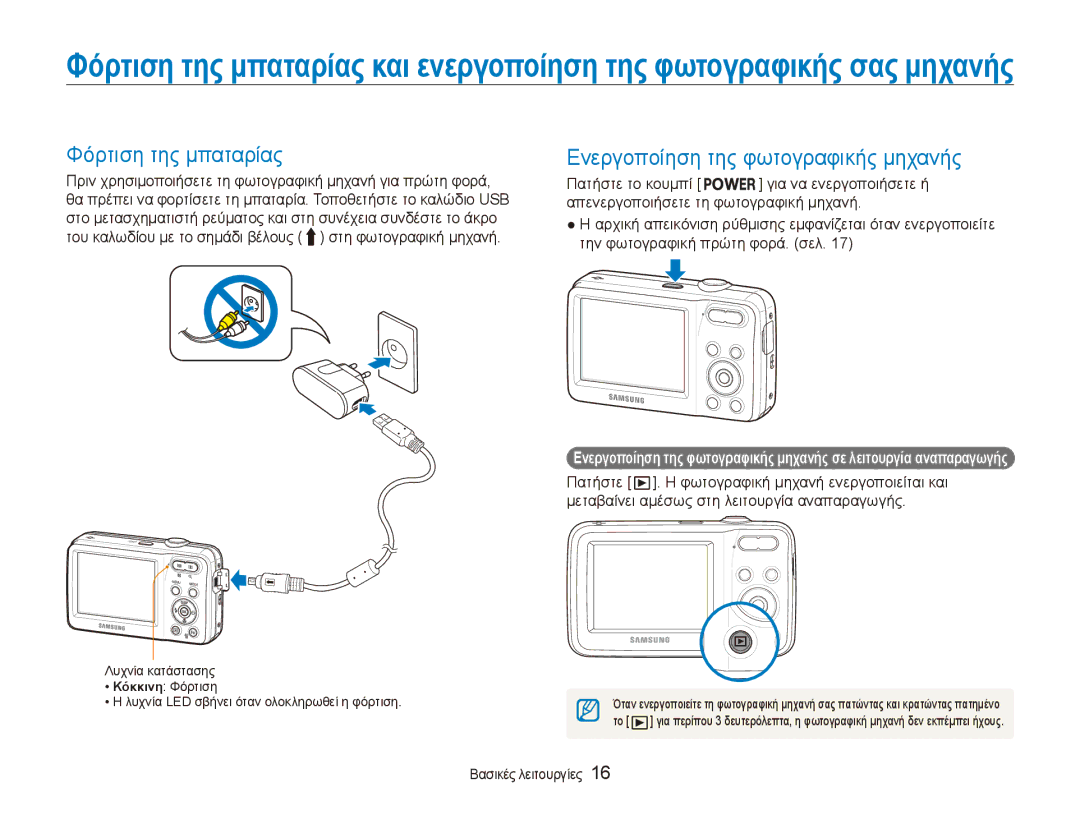 Samsung EC-ES80ZZBPRE3, EC-ES80ZZBPSE3, EC-ES80ZZBPBE3 manual Φόρτιση της μπαταρίας, Ενεργοποίηση της φωτογραφικής μηχανής 