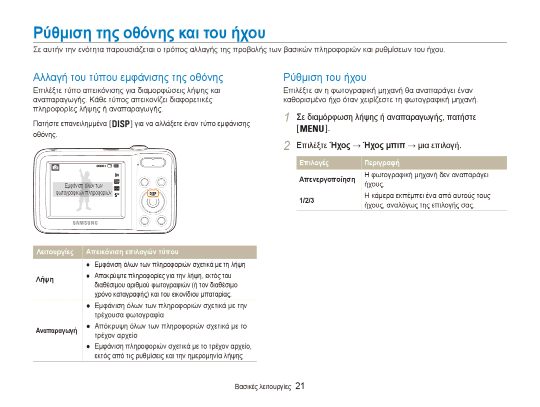 Samsung EC-ES80ZZBPBE3 Ρύθμιση της οθόνης και του ήχου, Αλλαγή του τύπου εμφάνισης της οθόνης, Ρύθμιση του ήχου, Ήχους 