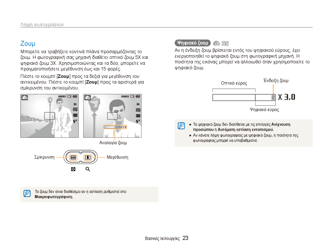 Samsung EC-ES80ZZBPSE3, EC-ES80ZZBPBE3, EC-ES80ZZBPRE3 manual Ζουμ, Λήψη φωτογραφιών, Ψηφιακό ζουμ, Ψηφιακό εύρος 