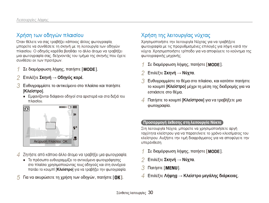 Samsung EC-ES80ZZBPBE3 manual Χρήση των οδηγών πλαισίου, Χρήση της λειτουργίας νύχτας, Επιλέξτε Σκηνή → Οδηγός καρέ 