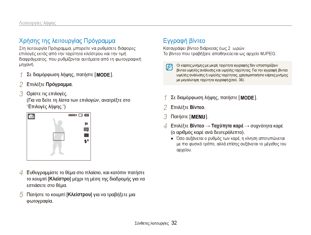 Samsung EC-ES80ZZBPSE3 manual Χρήσης της λειτουργίας Πρόγραμμα, Εγγραφή βίντεο, Με μεγαλύτερη ταχύτητα εγγραφήςσελ 