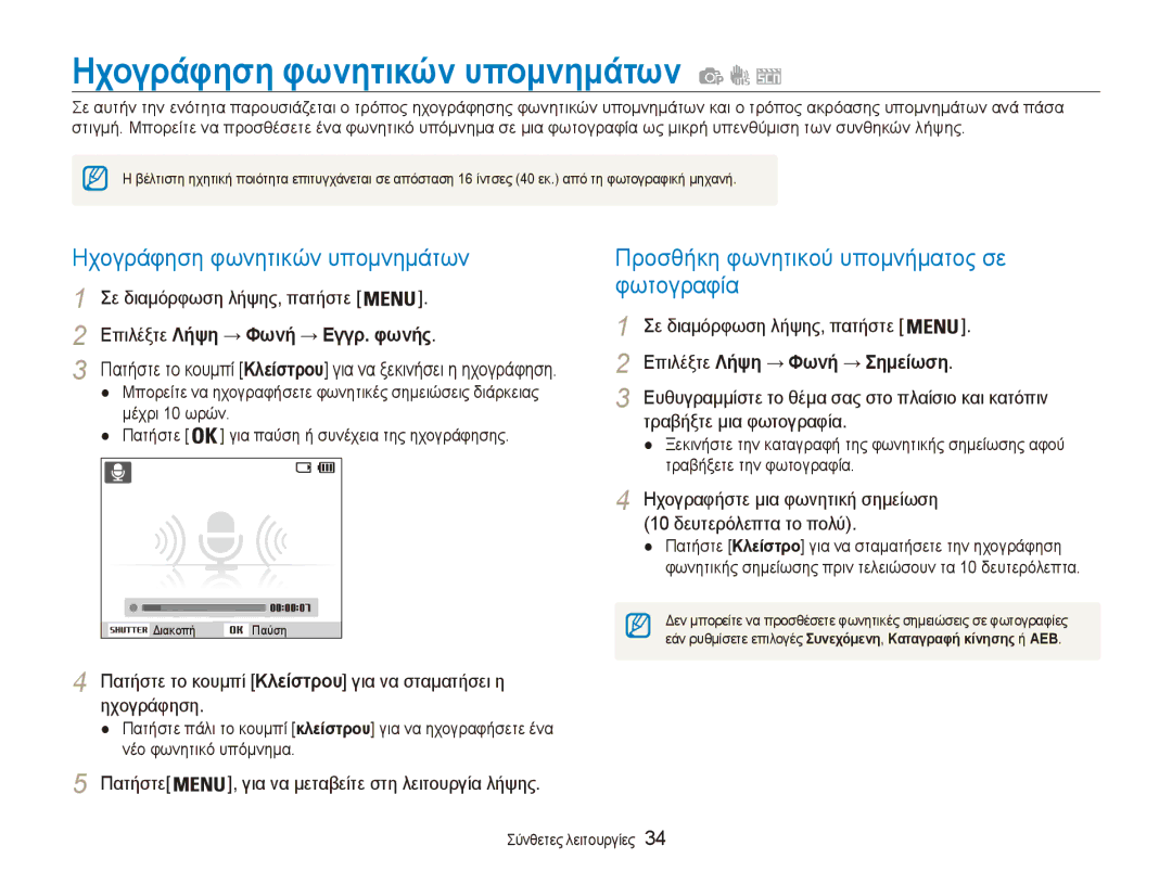 Samsung EC-ES80ZZBPRE3, EC-ES80ZZBPSE3 manual Ηχογράφηση φωνητικών υπομνημάτων, Προσθήκη φωνητικού υπομνήματος σε φωτογραφία 