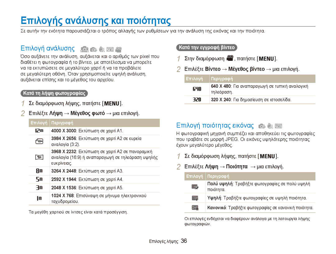 Samsung EC-ES80ZZBPBE3, EC-ES80ZZBPSE3 manual Επιλογής ανάλυσης και ποιότητας, Επιλογή ανάλυσης, Επιλογή ποιότητας εικόνας 