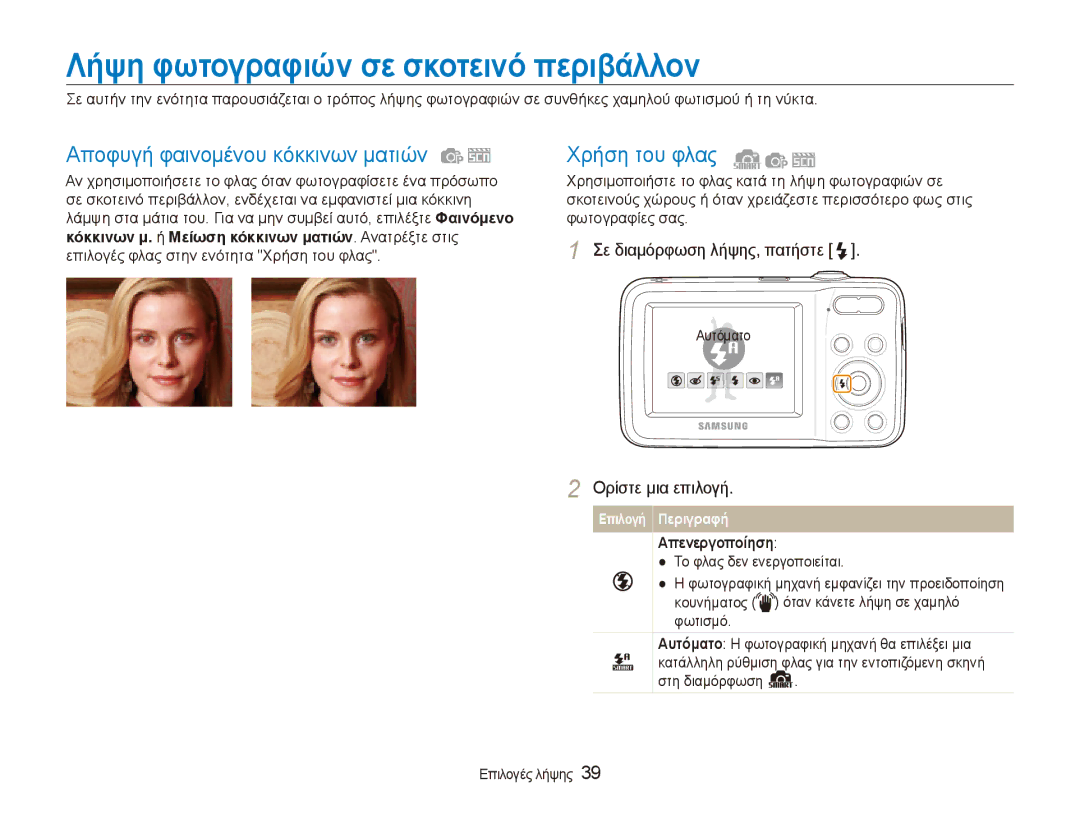 Samsung EC-ES80ZZBPBE3 manual Λήψη φωτογραφιών σε σκοτεινό περιβάλλον, Αποφυγή φαινομένου κόκκινων ματιών, Χρήση του φλας 