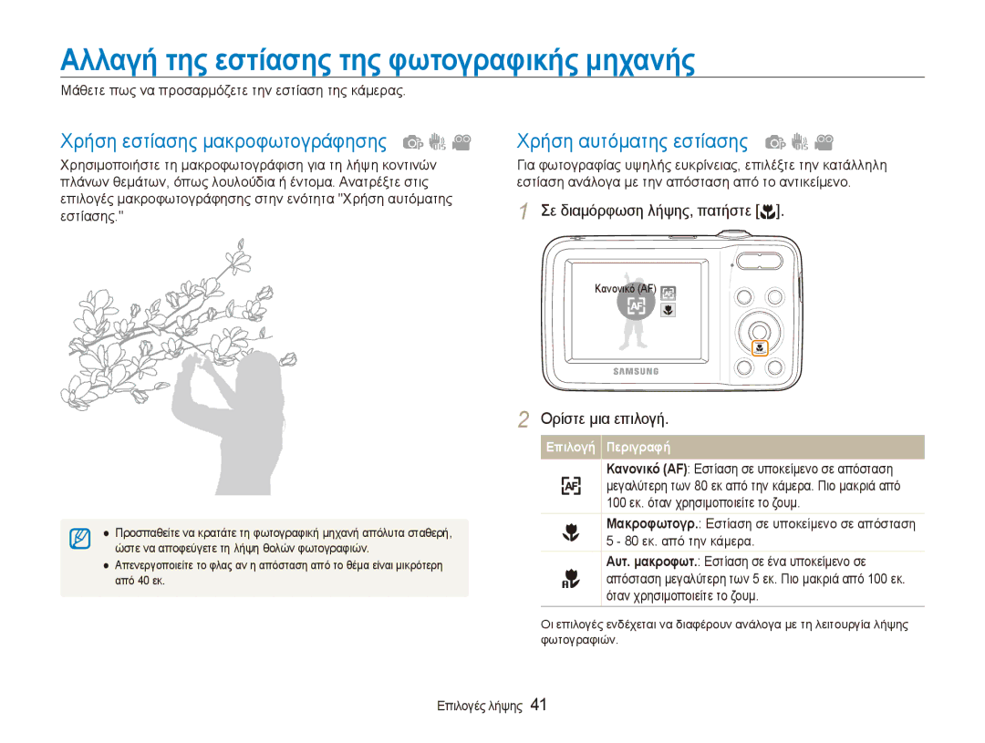 Samsung EC-ES80ZZBPSE3, EC-ES80ZZBPBE3 manual Αλλαγή της εστίασης της φωτογραφικής μηχανής, Χρήση εστίασης μακροφωτογράφησης 