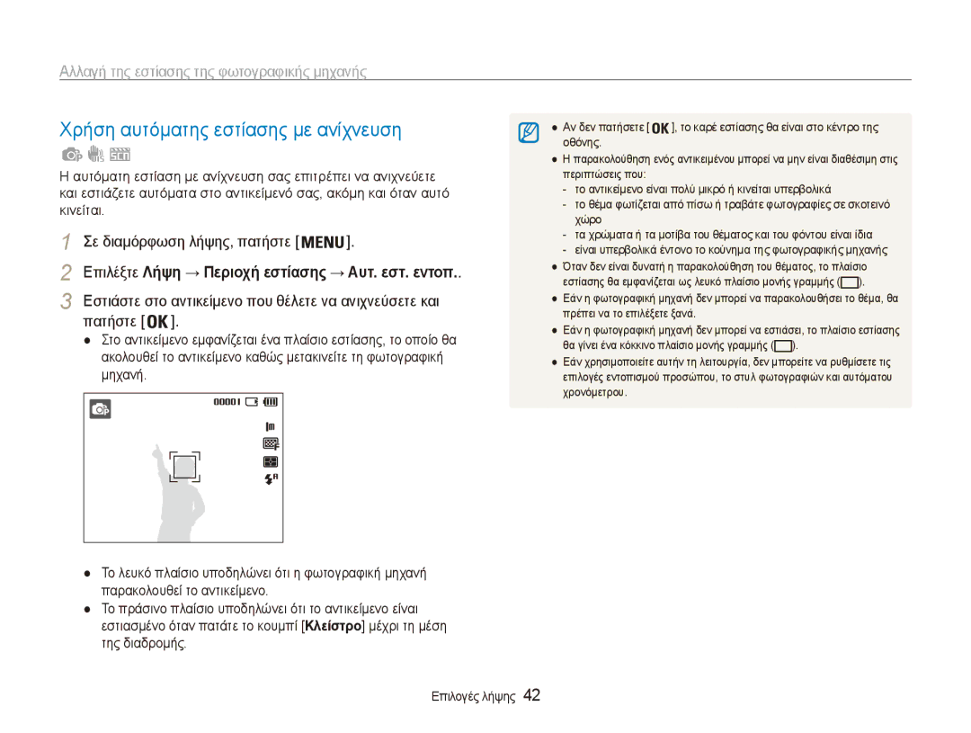 Samsung EC-ES80ZZBPBE3, EC-ES80ZZBPSE3 Χρήση αυτόματης εστίασης με ανίχνευση, Αλλαγή της εστίασης της φωτογραφικής μηχανής 