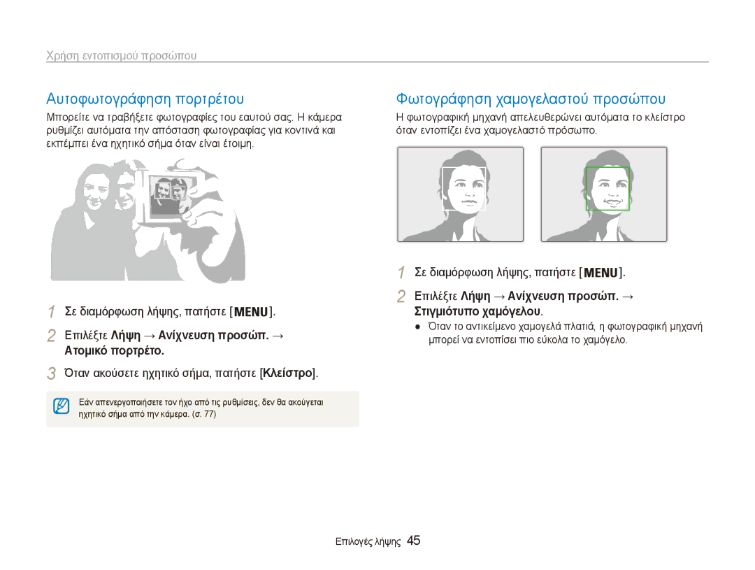 Samsung EC-ES80ZZBPBE3 manual Αυτοφωτογράφηση πορτρέτου, Φωτογράφηση χαμογελαστού προσώπου, Χρήση εντοπισμού προσώπου 