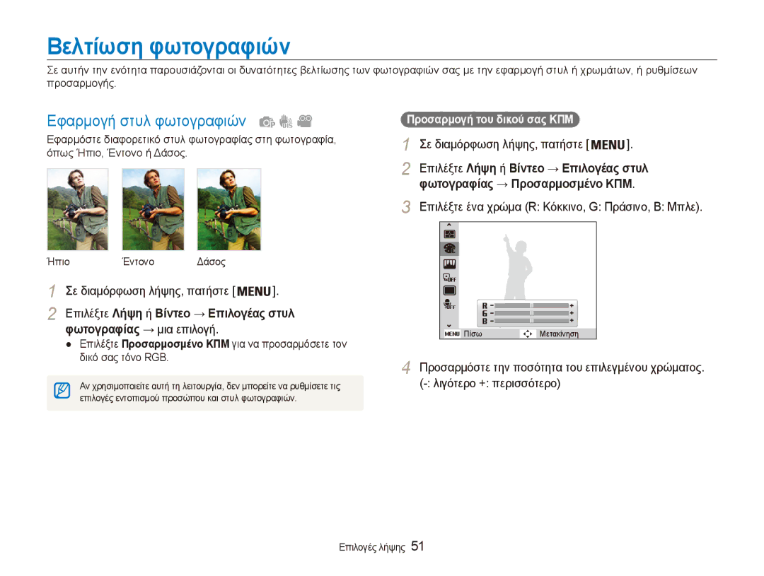 Samsung EC-ES80ZZBPBE3 Βελτίωση φωτογραφιών, Εφαρμογή στυλ φωτογραφιών, Επιλέξτε ένα χρώμα R Κόκκινο, G Πράσινο, B Μπλε 