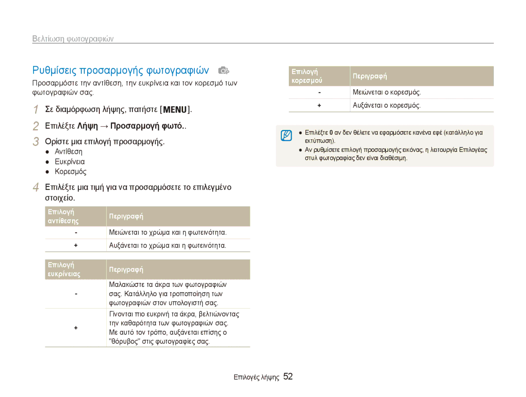 Samsung EC-ES80ZZBPRE3 manual Ρυθμίσεις προσαρμογής φωτογραφιών, Βελτίωση φωτογραφιών, Επιλέξτε Λήψη → Προσαρμογή φωτό 