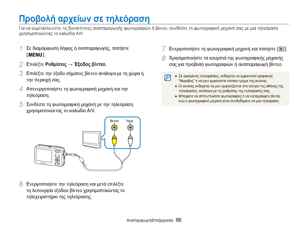 Samsung EC-ES80ZZBPBE3, EC-ES80ZZBPSE3, EC-ES80ZZBPRE3 Προβολή αρχείων σε τηλεόραση, Επιλέξτε Ρυθμίσεις → Έξοδος βίντεο 