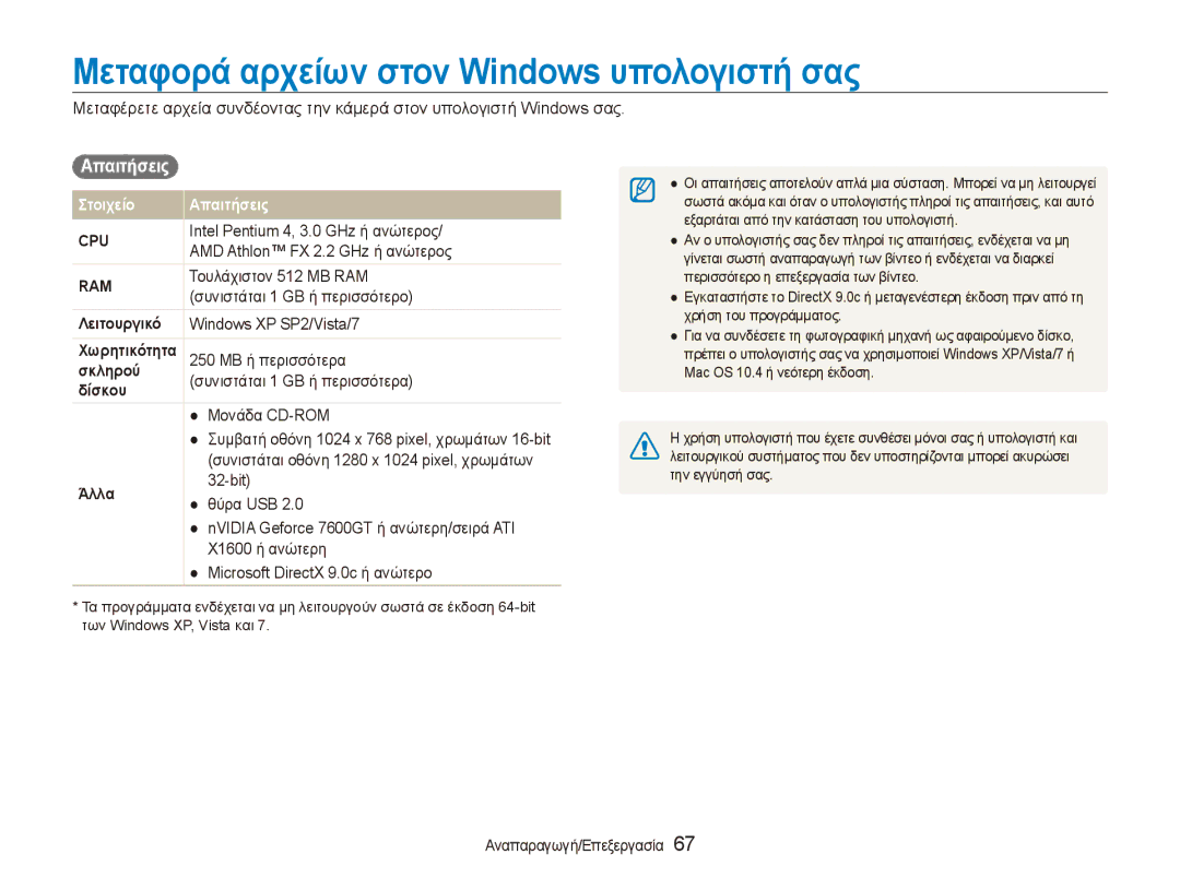 Samsung EC-ES80ZZBPRE3, EC-ES80ZZBPSE3, EC-ES80ZZBPBE3 manual Μεταφορά αρχείων στον Windows υπολογιστή σας, Απαιτήσεις 