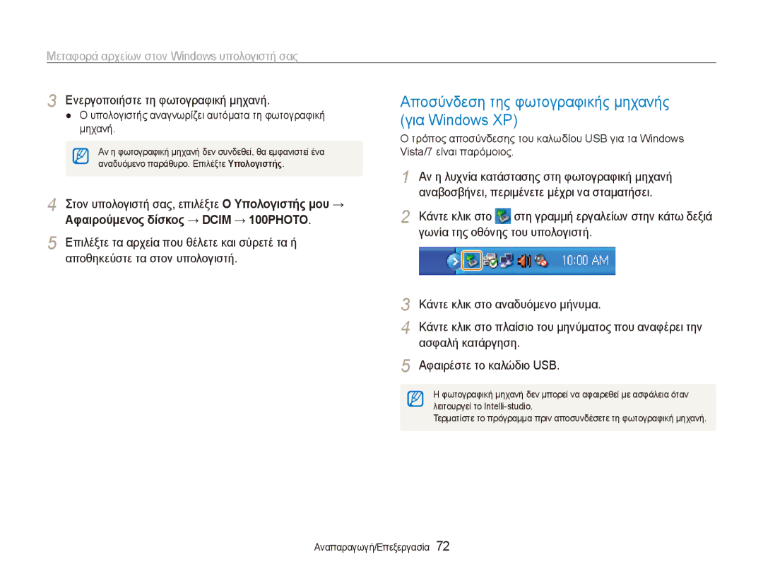 Samsung EC-ES80ZZBPBE3 Αποσύνδεση της φωτογραφικής μηχανής, Για Windows XP, Αν η λυχνία κατάστασης στη φωτογραφική μηχανή 