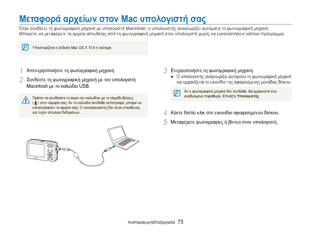 Samsung EC-ES80ZZBPRE3, EC-ES80ZZBPSE3, EC-ES80ZZBPBE3 manual Μεταφορά αρχείων στον Mac υπολογιστή σας 