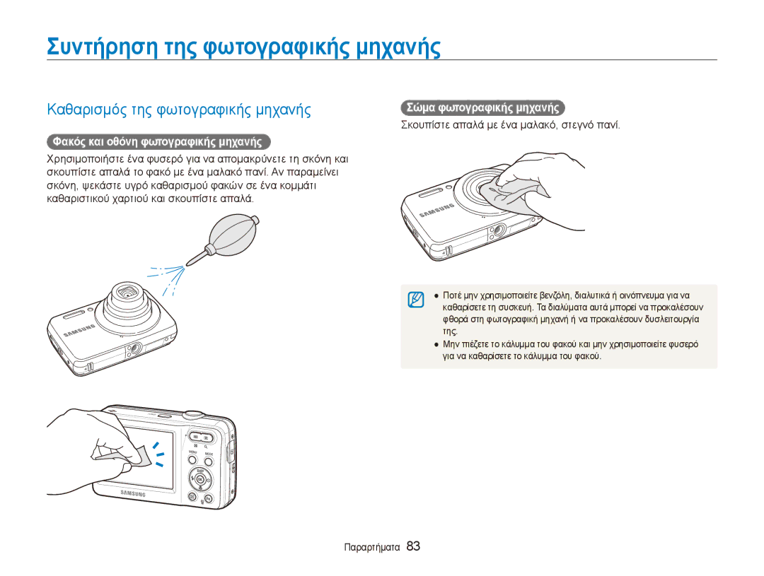 Samsung EC-ES80ZZBPSE3 Συντήρηση της φωτογραφικής μηχανής, Καθαρισμός της φωτογραφικής μηχανής, Σώμα φωτογραφικής μηχανής 