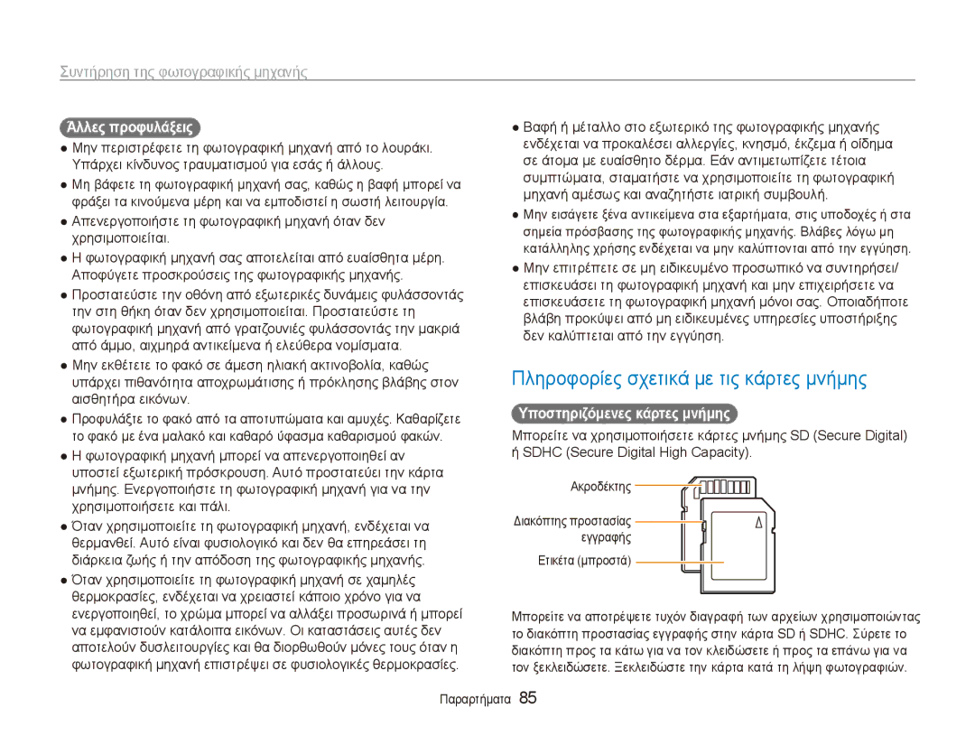 Samsung EC-ES80ZZBPRE3 manual Πληροφορίες σχετικά με τις κάρτες μνήμης, Άλλες προφυλάξεις, Υποστηριζόμενες κάρτες μνήμης 