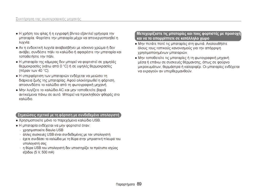 Samsung EC-ES80ZZBPSE3, EC-ES80ZZBPBE3, EC-ES80ZZBPRE3 manual Σημειώσεις σχετικά με τη φόρτιση με συνδεδεμένο υπολογιστή 