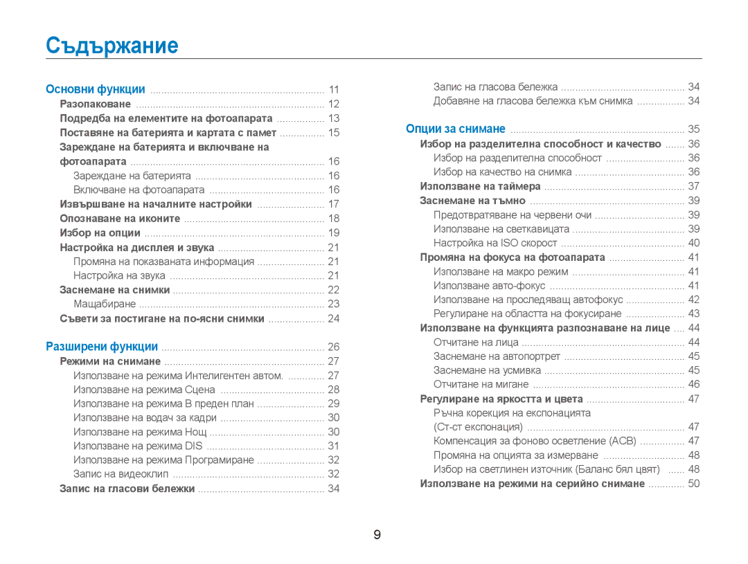 Samsung EC-ES80ZZBPSE3, EC-ES80ZZBPBE3 manual Съдържание, Извършване на началните настройки 