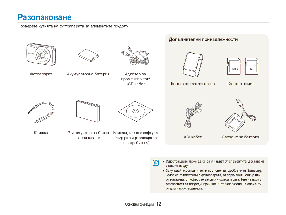 Samsung EC-ES80ZZBPBE3, EC-ES80ZZBPSE3 manual Разопаковане, Допълнителни принадлежности 