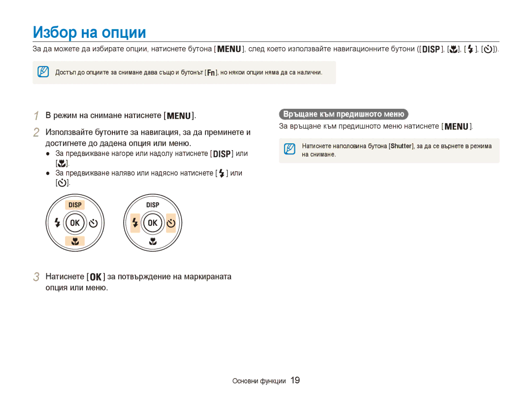 Samsung EC-ES80ZZBPSE3 Избор на опции, Режим на снимане натиснете, Натиснете за потвърждение на маркираната опция или меню 