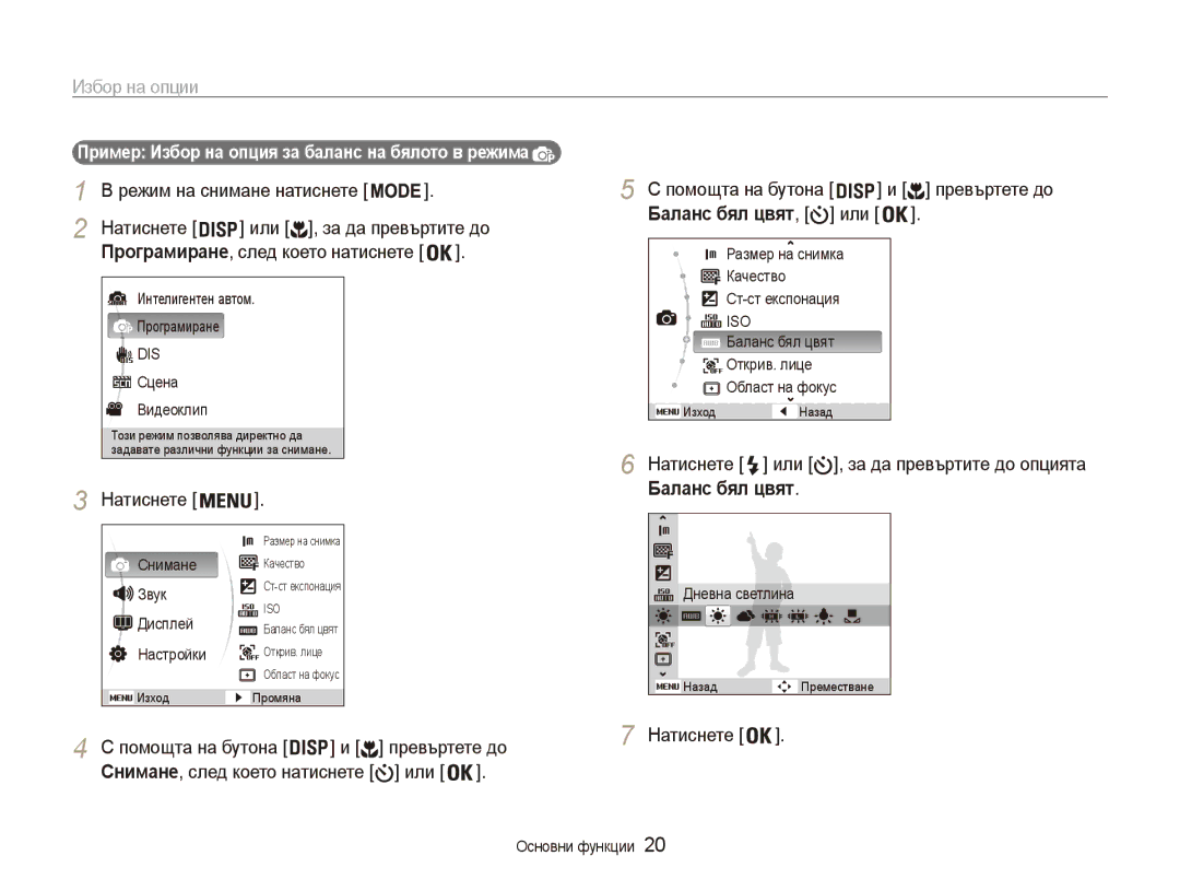 Samsung EC-ES80ZZBPBE3 manual Избор на опции, Или , за да превъртите до, Пример Избор на опция за баланс на бялото в режима 