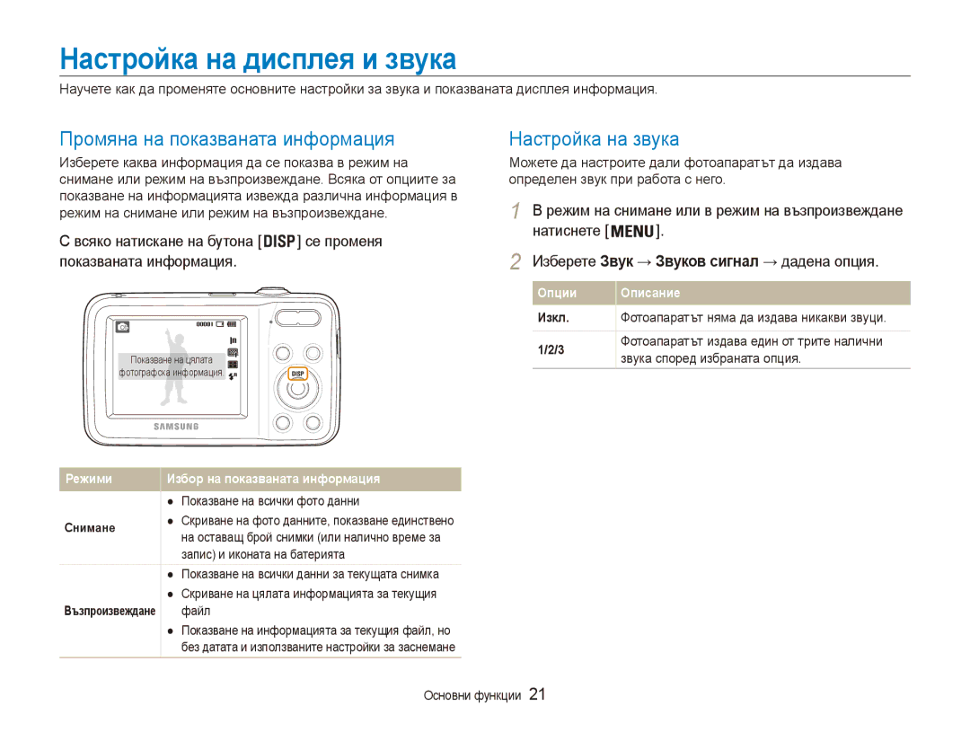 Samsung EC-ES80ZZBPSE3, EC-ES80ZZBPBE3 Настройка на дисплея и звука, Промяна на показваната информация, Настройка на звука 