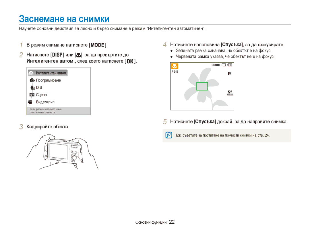 Samsung EC-ES80ZZBPBE3 manual Заснемане на снимки, Режим снимане натиснете, Натиснете наполовина Спусъка, за да фокусирате 