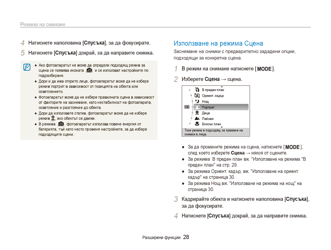 Samsung EC-ES80ZZBPBE3, EC-ES80ZZBPSE3 manual Изберете Сцена → сцена, Подходящи за конкретна сцена 