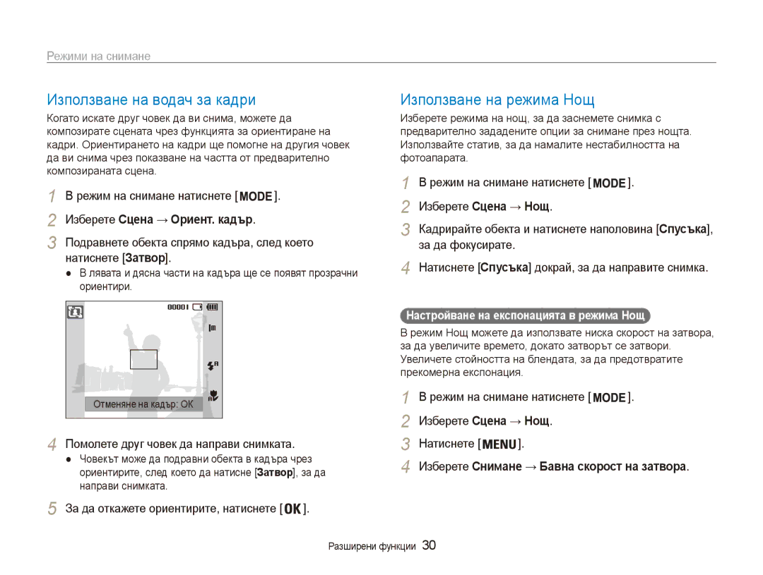 Samsung EC-ES80ZZBPBE3 manual Използване на водач за кадри, Използване на режима Нощ, Изберете Сцена → Ориент. кадър 