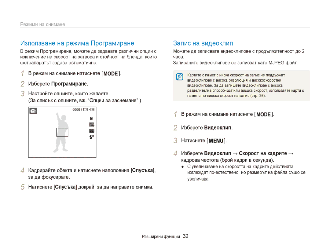 Samsung EC-ES80ZZBPBE3, EC-ES80ZZBPSE3 manual Използване на режима Програмиране, Запис на видеоклип, Изберете Програмиране 