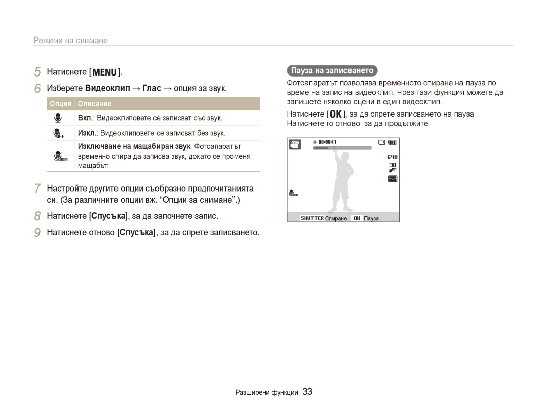 Samsung EC-ES80ZZBPSE3 manual Натиснете Изберете Видеоклип → Глас → опция за звук, Натиснете Спусъка, за да започнете запис 