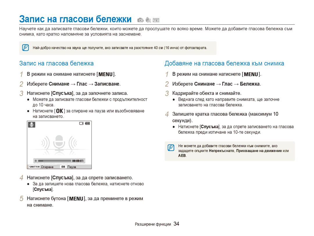 Samsung EC-ES80ZZBPBE3, EC-ES80ZZBPSE3 manual Запис на гласови бележки, Запис на гласова бележка 