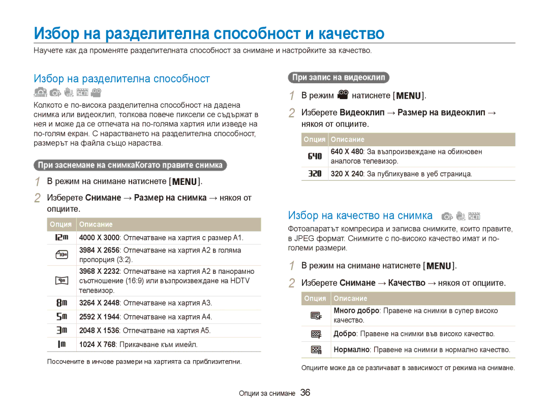 Samsung EC-ES80ZZBPBE3, EC-ES80ZZBPSE3 manual Избор на разделителна способност и качество, Избор на качество на снимка 