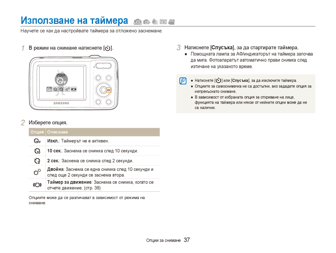 Samsung EC-ES80ZZBPSE3, EC-ES80ZZBPBE3 Използване на таймера, Научете се как да настройвате таймера за отложено заснемане 