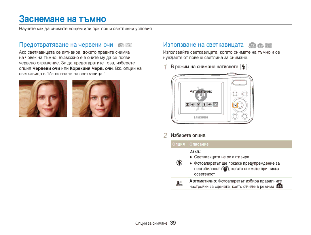 Samsung EC-ES80ZZBPSE3 manual Заснемане на тъмно, Предотвратяване на червени очи, Използване на светкавицата, Изкл 