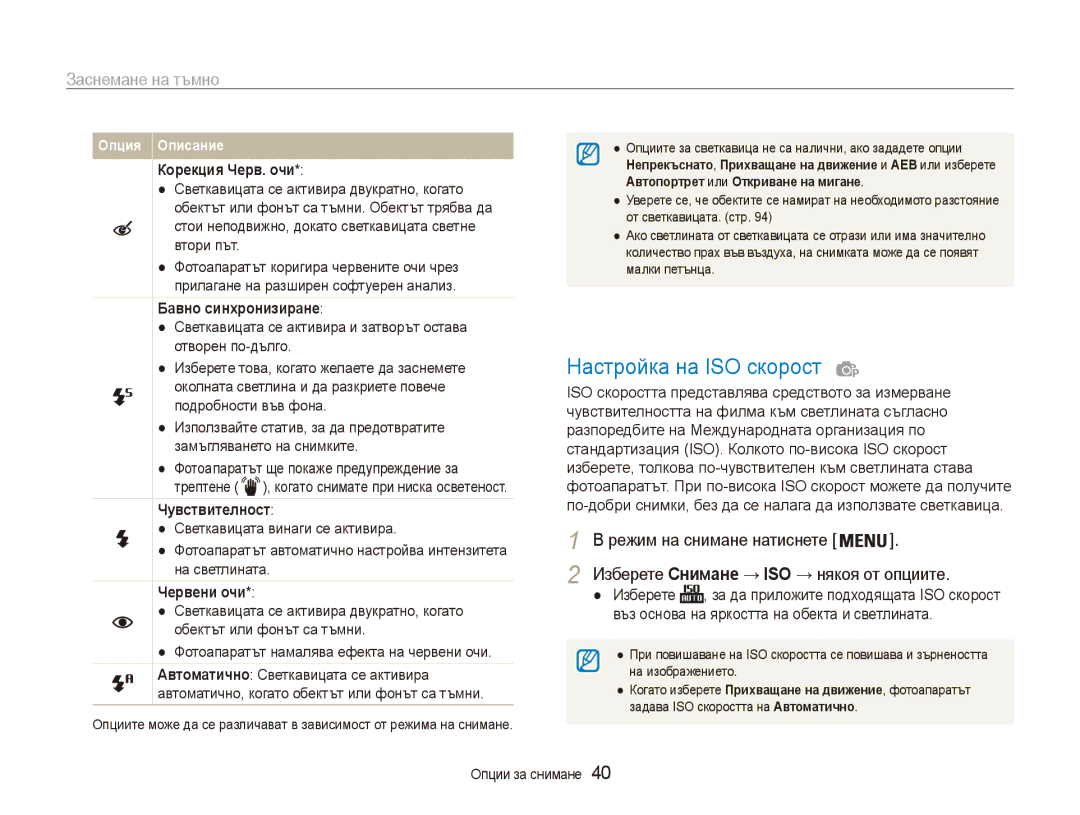 Samsung EC-ES80ZZBPBE3, EC-ES80ZZBPSE3 manual Настройка на ISO скорост, Заснемане на тъмно 