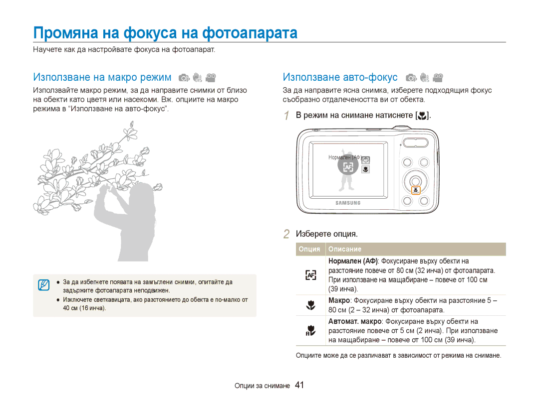 Samsung EC-ES80ZZBPSE3, EC-ES80ZZBPBE3 Промяна на фокуса на фотоапарата, Използване на макро режим, Използване авто-фокус 