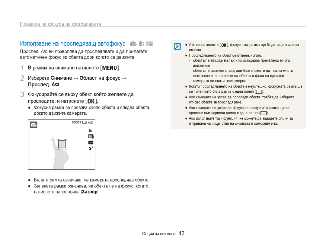 Samsung EC-ES80ZZBPBE3, EC-ES80ZZBPSE3 manual Използване на проследяващ автофокус, Промяна на фокуса на фотоапарата 