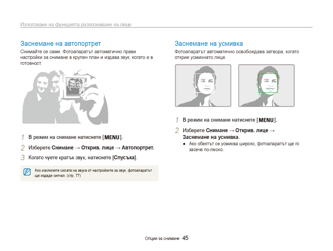 Samsung EC-ES80ZZBPSE3 manual Заснемане на автопортрет, Заснемане на усмивка, Използване на функцията разпознаване на лице 