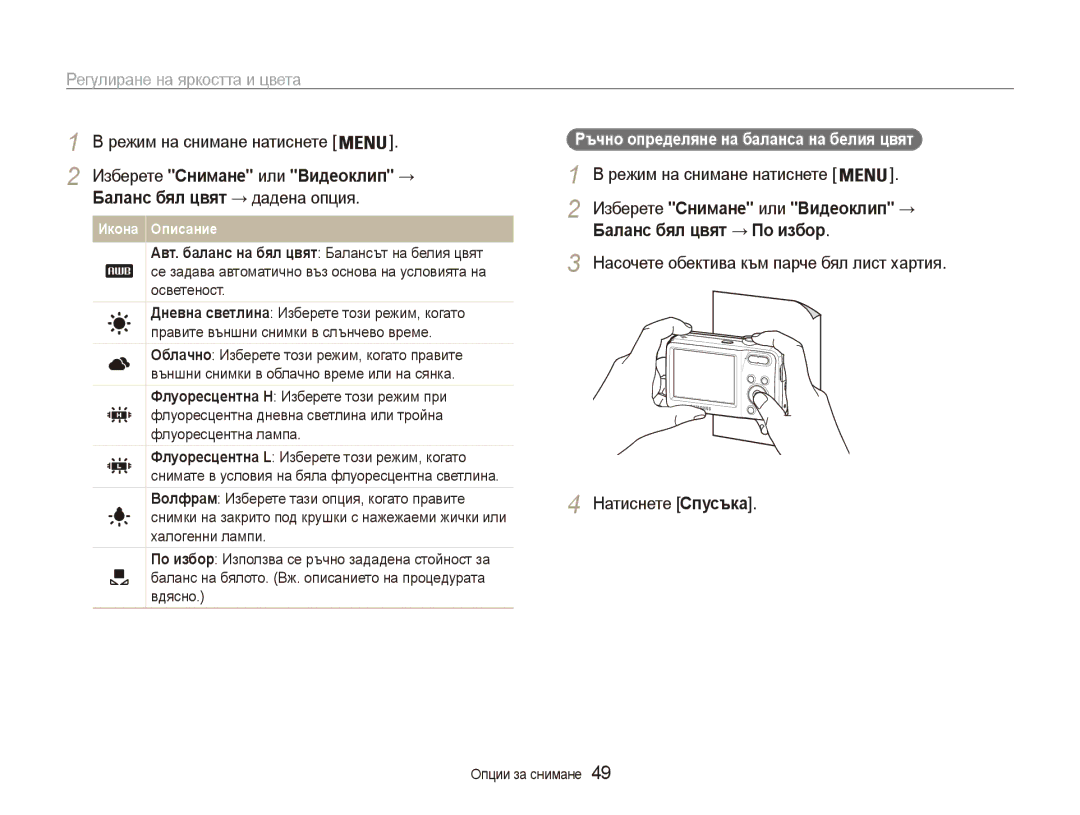 Samsung EC-ES80ZZBPSE3, EC-ES80ZZBPBE3 manual Ръчно определяне на баланса на белия цвят 