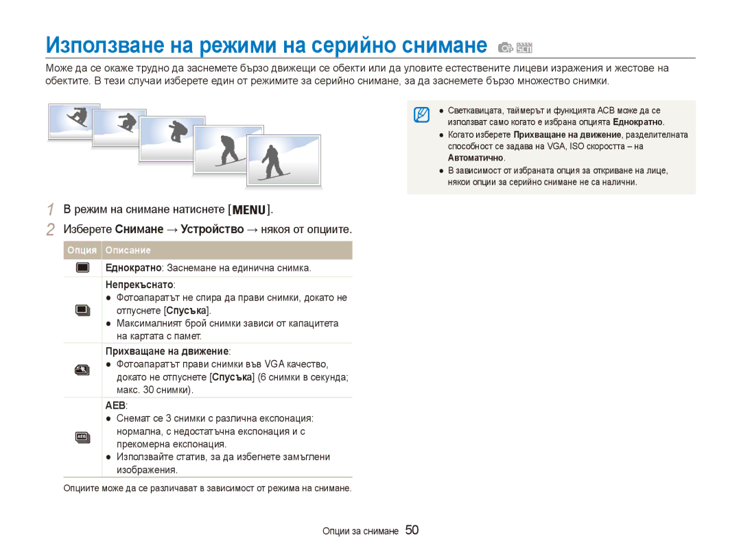 Samsung EC-ES80ZZBPBE3 manual Използване на режими на серийно снимане, Изберете Снимане → Устройство → някоя от опциите 