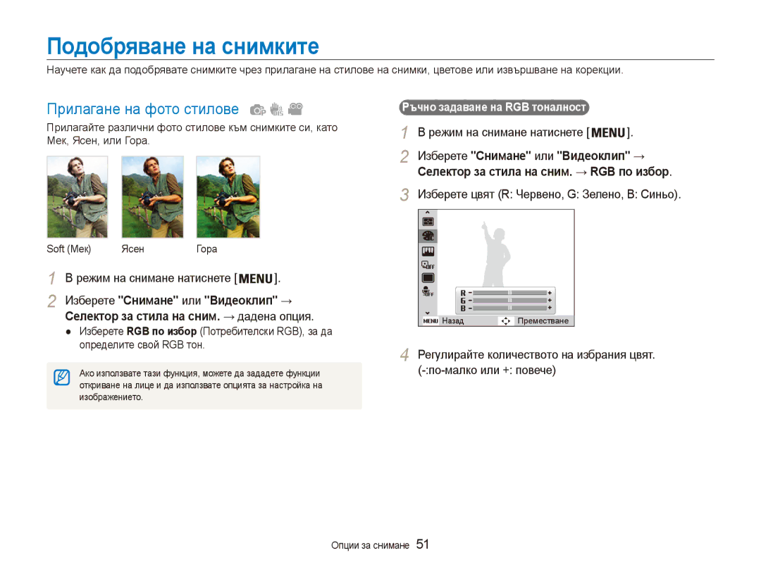 Samsung EC-ES80ZZBPSE3 Подобряване на снимките, Прилагане на фото стилове, Изберете цвят R Червено, G Зелено, B Синьо 