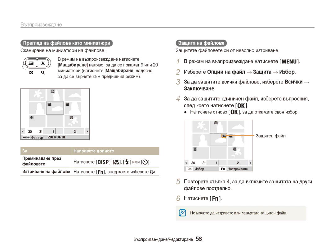 Samsung EC-ES80ZZBPBE3 За да защитите единичен файл, изберете въпросния, Преглед на файлове като миниатюри, Натиснете Или 