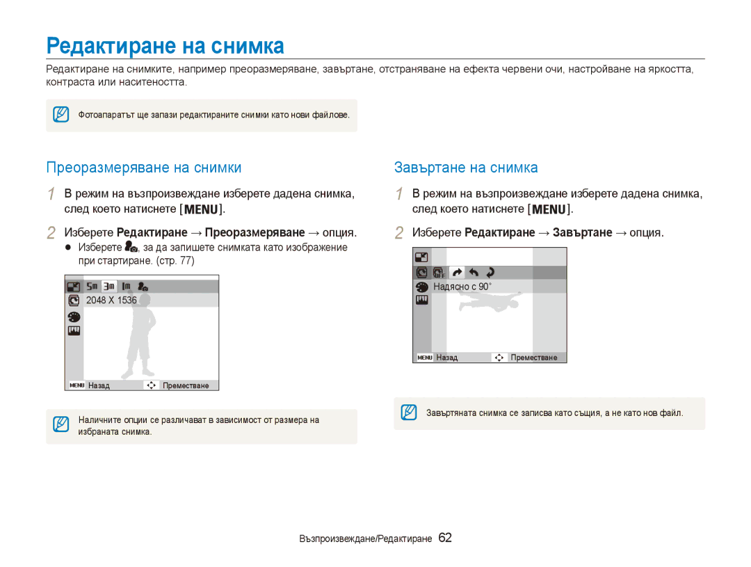 Samsung EC-ES80ZZBPBE3, EC-ES80ZZBPSE3 manual Редактиране на снимка, Преоразмеряване на снимки, Завъртане на снимка 