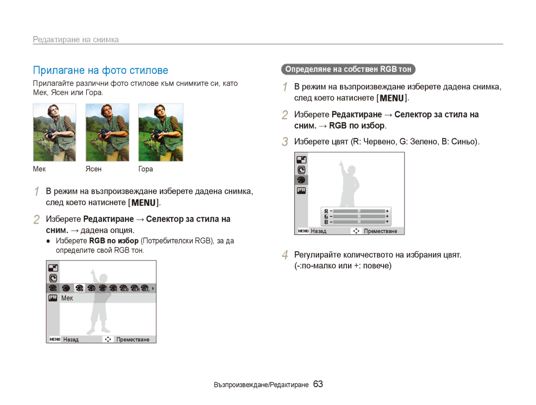 Samsung EC-ES80ZZBPSE3, EC-ES80ZZBPBE3 manual Редактиране на снимка, Определяне на собствен RGB тон 