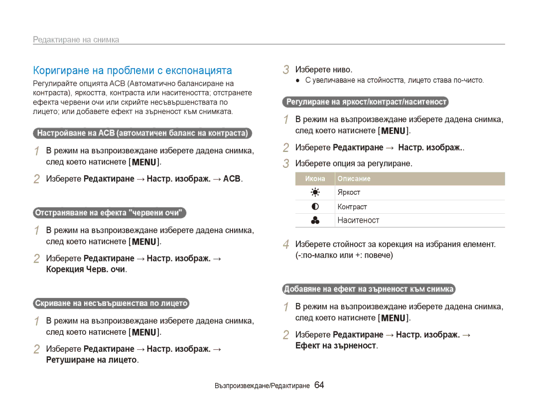 Samsung EC-ES80ZZBPBE3, EC-ES80ZZBPSE3 Коригиране на проблеми с експонацията, Изберете Редактиране → Настр. изображ. → ACB 