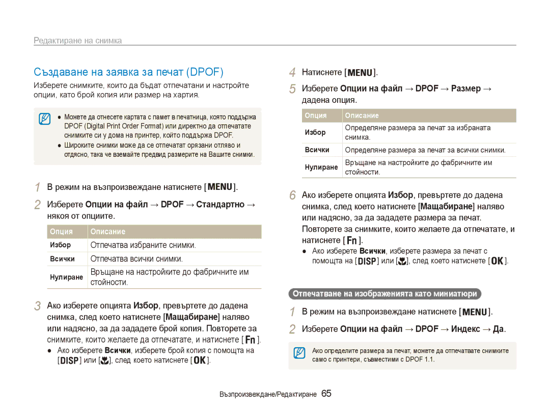 Samsung EC-ES80ZZBPSE3 manual Създаване на заявка за печат Dpof, Дадена опция, Някоя от опциите, Отпечатва всички снимки 