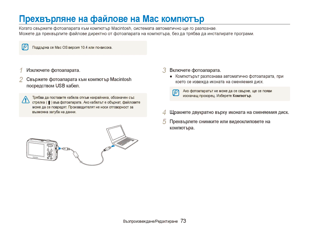 Samsung EC-ES80ZZBPSE3, EC-ES80ZZBPBE3 manual Прехвърляне на файлове на Mac компютър 