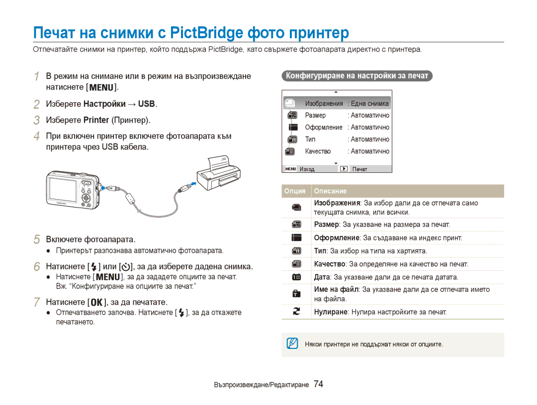 Samsung EC-ES80ZZBPBE3 manual Печат на снимки с PictBridge фото принтер, Изберете Настройки → USB, Изберете Printer Принтер 