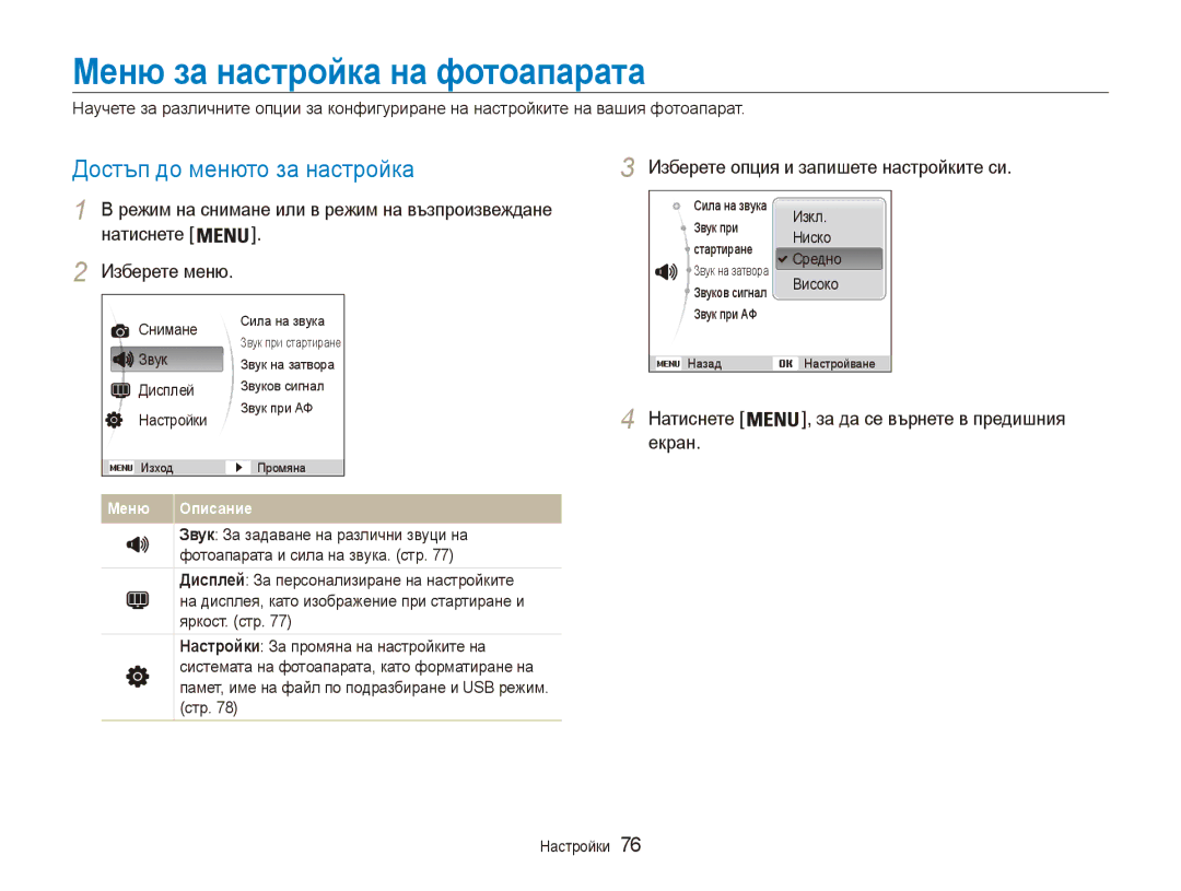 Samsung EC-ES80ZZBPBE3, EC-ES80ZZBPSE3 manual Меню за настройка на фотоапарата, Достъп до менюто за настройка 